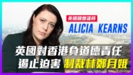 【老外短访】英国议员：应制裁林郑 遏止迫害
