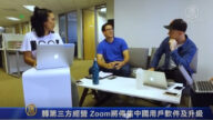 转第三方经营 Zoom将停售中国用户软件及升级