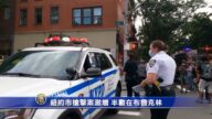 纽约市枪击案激增 半数在布鲁克林