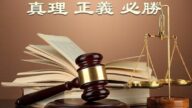 王至清：簡析中共迫害法輪功的非法性