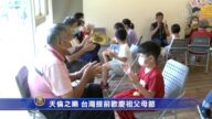 天伦之乐 台湾提前欢庆祖父母节