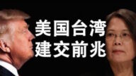 【天亮時分】美台建交前兆 美國要改組聯合國