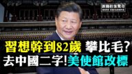 【拍案驚奇】習想幹到82歲？美使館改標有深意