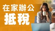 疫情期間在家工作 辦公開銷有可能抵稅