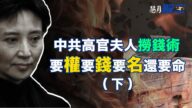 【慧月解密】中共高官夫人撈錢術 要錢要權要名還要命—薄谷來開:案中奇案 (下)