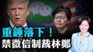 【熱點互動】重錘落下！美禁微信觸動中共防火牆！首批港共高官被制裁