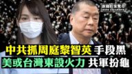 【拍案驚奇】香港大抓捕 中共測各國底線