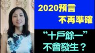 【腦洞vs黑洞】2020預言不再準確 「十戶餘一」不會發生 （第20集）