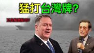 【德傳媒】中共航母冒黑煙的內幕！美國為什麼猛打台灣牌？