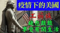 【腦洞vs黑洞】疫情下的美國：工薪族錢包鼓鼓 享受有閒生活(23集）