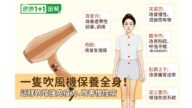 吹風機保養全身！這樣吹增強免疫力 改善慢性病