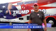 【选民心声】百万富翁受疫情重创 支持川普连任热情不减