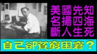【腦洞vs黑洞】美國先知：名揚四海又貧窮困窘（第27集）