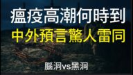 【腦洞vs黑洞】瘟疫高潮何時到？中外預言驚人雷同！