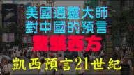 【腦洞VS黑洞】美國通靈大師對中國的預言驚駭西方