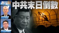 關鍵2020新聞大破解：內外交迫中共危機倒數？ 美中脫鉤全球加速站隊