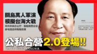 【拍案驚奇】中共下令統戰民企 公私合營2.0登場？