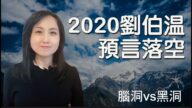 【腦洞vs黑洞】2020劉伯溫預言落空！背後原因是什麼？