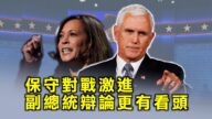 【西岸观察】保守对激进 副总统辩论更有看头