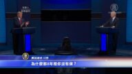 【新闻周刊】美国最后一场总统大选辩论回顾