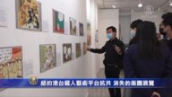 纽约港台藏人艺术平台抗共 消失的版图展览