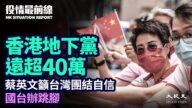 【役情最前線】香港地下黨恐超40萬