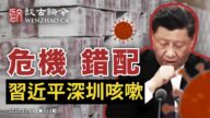 文昭:習宣布「前所未有問題」卻「錯配」 美大選衝刺現詭祕現象