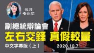 【中文字幕 上】副總統辯論會，候選人作風迥異，別具看點