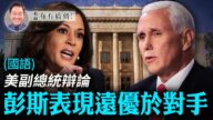 【有冇搞错】美副总统辩论 彭斯表现远优于对手