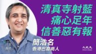 【珍言真語】簡浩名：香港是福地 林鄭為惡等天報