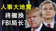 【天亮时分】川普将撤换FBI局长 硬盘门更劲爆内容流出
