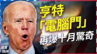 【远见快评】亨特·拜登坑爹 拜登背后4重危机