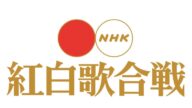 NHK紅白公布出場歌手名單 NiziU、瑛人首登場