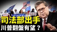 【新闻大家谈】大战宾州 法律解析 川普翻盘有望？