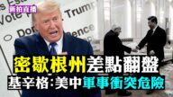 【拍案驚奇】2共和黨人拒絕確認結果 左派密集施壓後改立場…