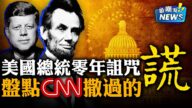 【新聞嘲點】美國總統神祕的「零年詛咒」