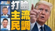 關鍵2020新聞大破解：世紀爭霸！誰與爭鋒？川普大選前夕簽行政令推愛國教育