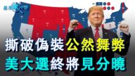 【慧月瞰今昔】撕破偽裝公然舞弊 美大選終將見分曉