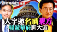 【拍案驚奇】大宇「大選日」DC直播