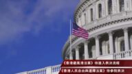 【新闻周刊】港府迫害泛民升级 美参院听证推新法案庇护港人