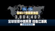 人权日声援法轮功 全球380万人举报促法办江泽民