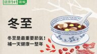 冬至補一天 身體變好一年 中醫推薦6種天然補藥