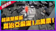 【老外看美国大选】关键证据超清解析 乔治亚偷灌1.8万票！