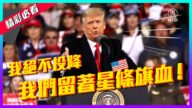 【老外看美国大选】川普热血演讲：我们将夺回我们的国家！