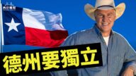 【西岸观察】拜登要动最高法院 德州酿公投争独立