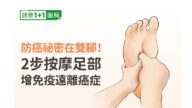 防癌秘密在双脚！2步按摩 提升免疫力远离癌症
