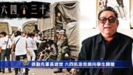 时事拼盘：六四抗命的徐勤先军长逝世