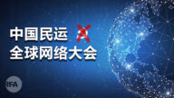 反共网络大会遭严重干扰 主办方考虑控告Zoom
