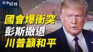 【时事纵横】国会爆冲突 彭斯撤退 川普吁和平