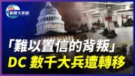 【新聞大家談】「難以置信的背叛」DC數千大兵遭轉移